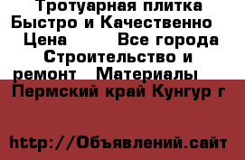 Тротуарная плитка Быстро и Качественно. › Цена ­ 20 - Все города Строительство и ремонт » Материалы   . Пермский край,Кунгур г.